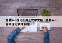 免费seo优化工具正式中文版（免费seo营销优化软件下载）