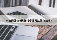 宁波网站seo优化（宁波网站优化技术）