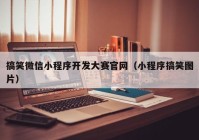 搞笑微信小程序开发大赛官网（小程序搞笑图片）