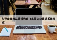 东莞企业网站建设教程（东莞企业建站系统模板）