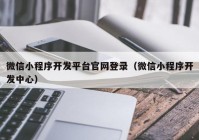 微信小程序开发平台官网登录（微信小程序开发中心）