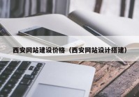 西安网站建设价格（西安网站设计搭建）