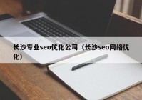 长沙专业seo优化公司（长沙seo网络优化）