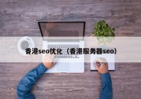 香港seo优化（香港服务器seo）