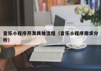 音乐小程序开发具体流程（音乐小程序需求分析）