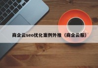 商企云seo优化案例外推（商企云服）