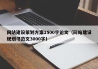 网站建设策划方案1500字论文（网站建设规划书范文3000字）