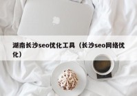 湖南长沙seo优化工具（长沙seo网络优化）