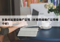 长春网站建设推广公司（长春网络推广公司哪个好）