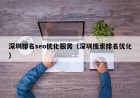 深圳排名seo优化服务（深圳搜索排名优化）