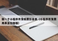 做一个小程序开发收费价目表（小程序开发费用表含价格版）