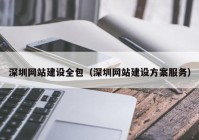 深圳网站建设全包（深圳网站建设方案服务）