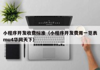 小程序开发收费标准（小程序开发费用一览表mu4华网天下）