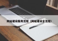 网站建设服务流程（网站建设全流程）