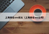 上海排名seo优化（上海排名seo公司）