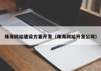 珠海网站建设方案开发（珠海网站开发公司）