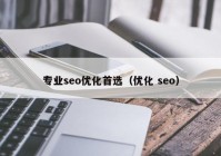 专业seo优化首选（优化 seo）