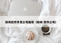 郑州软件开发公司推荐（郑州 软件公司）