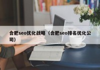 合肥seo优化战略（合肥seo排名优化公司）