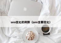 seo优化的利弊（seo主要优化）