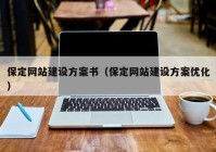 保定网站建设方案书（保定网站建设方案优化）