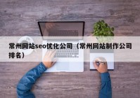 常州网站seo优化公司（常州网站制作公司排名）