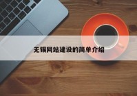 无锡网站建设的简单介绍