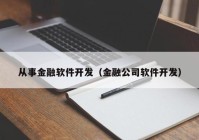 从事金融软件开发（金融公司软件开发）