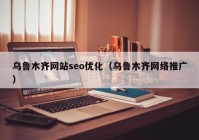 乌鲁木齐网站seo优化（乌鲁木齐网络推广）