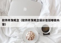 软件开发概念（软件开发概念设计包括哪些内容）